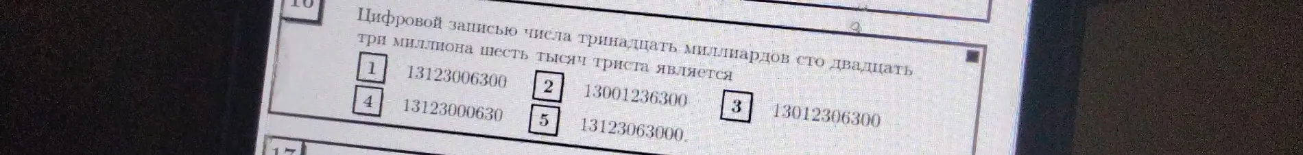 Определи, какая из цифровых записей соответствует числу тринадцать миллиардов сто двадцать три миллиона шесть тысяч триста.