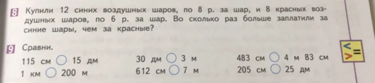 Реши задачу: Купили 12 синих шаров по 8 рублей и 8 красных по 6 рублей. Во сколько раз больше заплатили за синие, чем за красные? Сравни величины.
