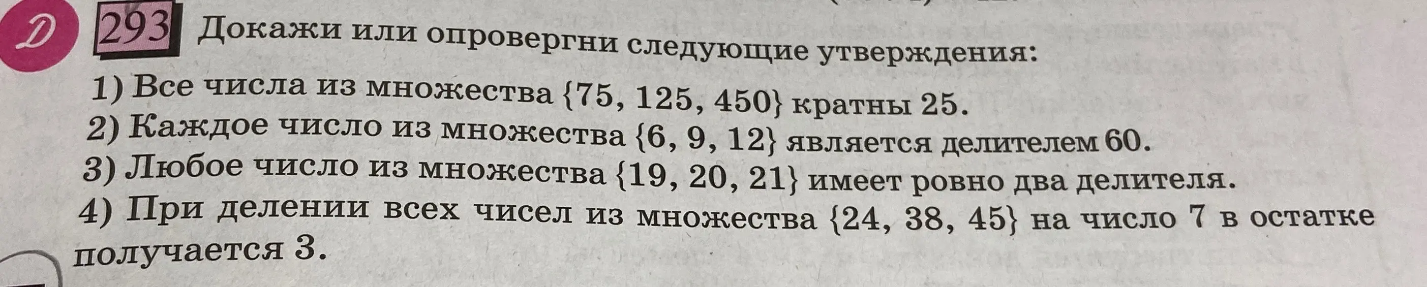 Докажи или опровергни следующие утверждения: 1) Все числа из множества {75, 125, 450} кратны 25.