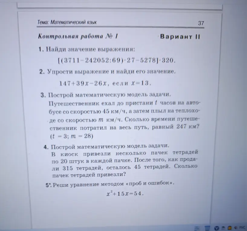 Найди значение выражения [(3711-242052:69)-27-5278]*320, упрости выражение 147+39x-26х при x=13, построй математическую модель задачи про путешественника, построй математическую модель про тетради, реши уравнение x²+15x=54 методом проб и ошибок.