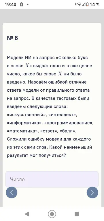 Вычисли наименьший результат, который мог получиться, если сложили ошибку модели для каждого из семи слов: «искусственный», «интеллект», «информатика», «программирование», «математика», «ответ», «балл».
