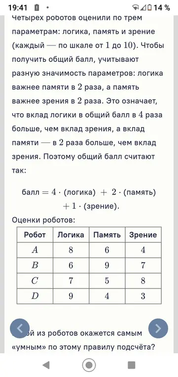 Определи, кто из роботов окажется самым «умным» по правилу подсчёта.