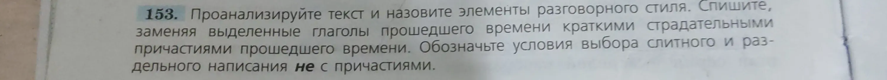 Проанализируй текст и назови элементы разговорного стиля. Спиши, заменяя выделенные глаголы прошедшего времени краткими страдательными причастиями прошедшего времени. Обозначь условия выбора слитного и раздельного написания не с причастиями.