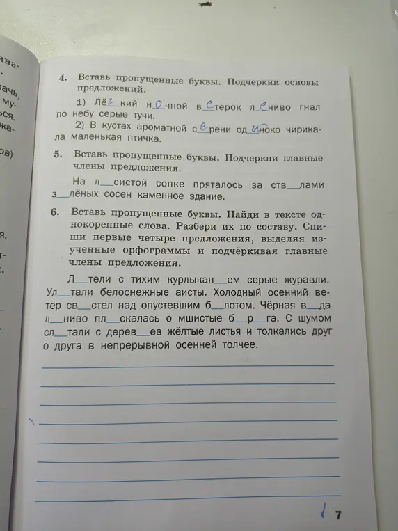 Вставь пропущенные буквы в предложениях, подчеркни основы предложений; вставь пропущенные буквы и подчеркни главные члены предложения; вставь пропущенные буквы и разбери по составу однокоренные слова в тексте.