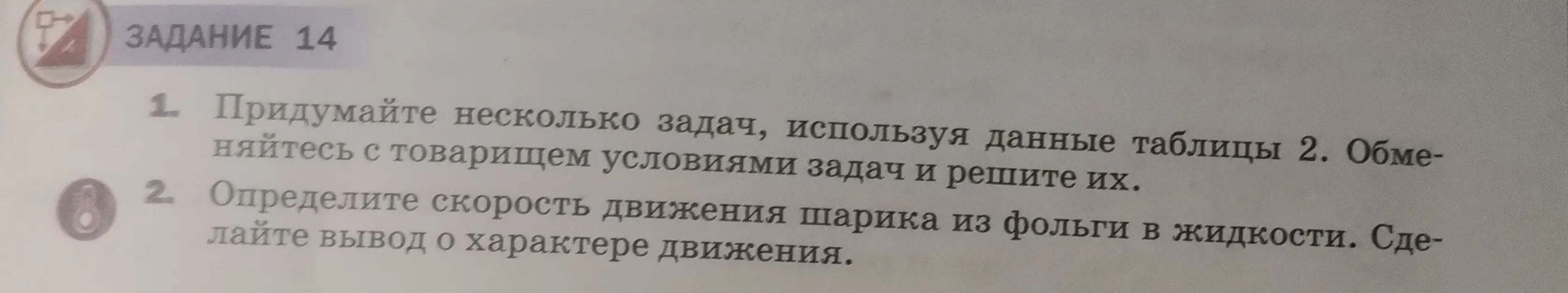 Определи скорость движения шарика из фольги в жидкости и сделай вывод о характере движения.