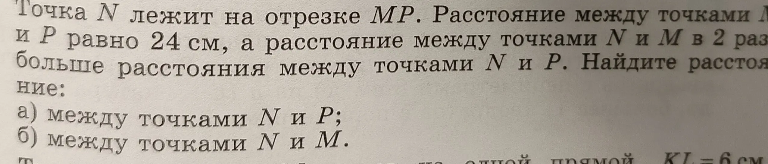 Точка N лежит на отрезке MP. Расстояние между точками M и P равно 24 см, а расстояние между точками N и M в 2 раза больше расстояния между точками N и P. Найди расстояние между точками N и P и между точками N и M.