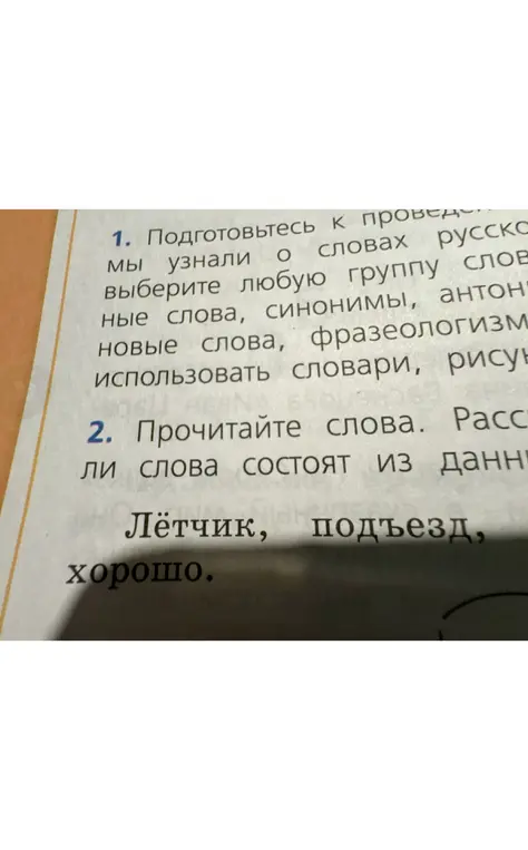 Прочитай слова: Лётчик, подъезд, хорошо. Расскажи, из каких частей состоят слова.