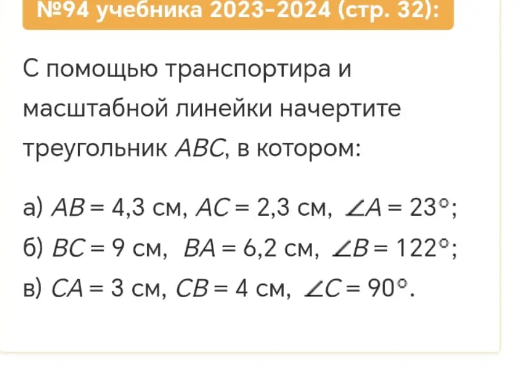 С помощью транспортира и масштабной линейки начерти треугольник АВС, в котором: АВ = 4,3 см, АС = 2,3 см, ∠A = 23°