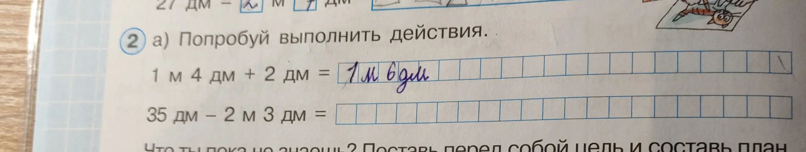 Попробуй выполнить действия: 1 м 4 дм + 2 дм и 35 дм - 2 м 3 дм.