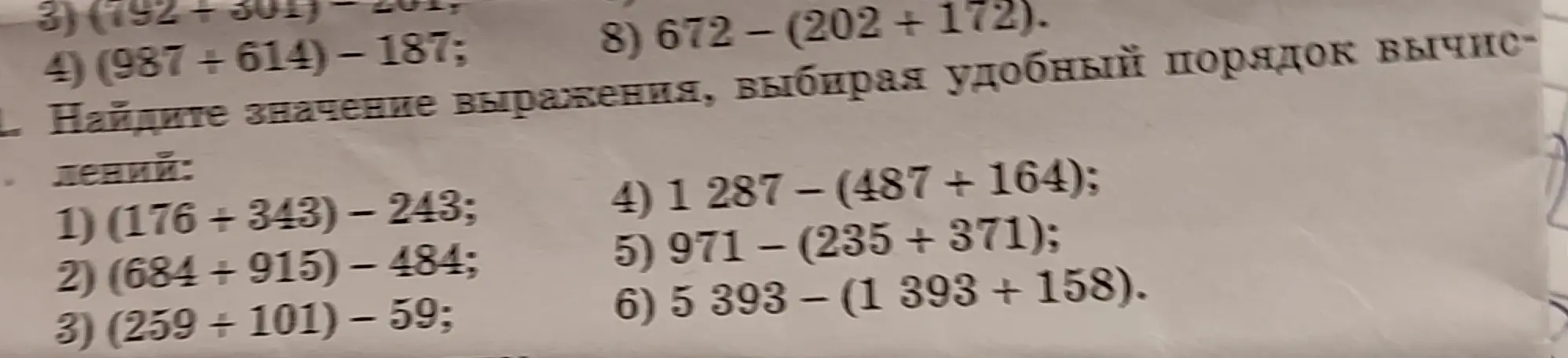 Найди значение выражения, выбирая удобный порядок вычислений: 1) (176+343) - 243