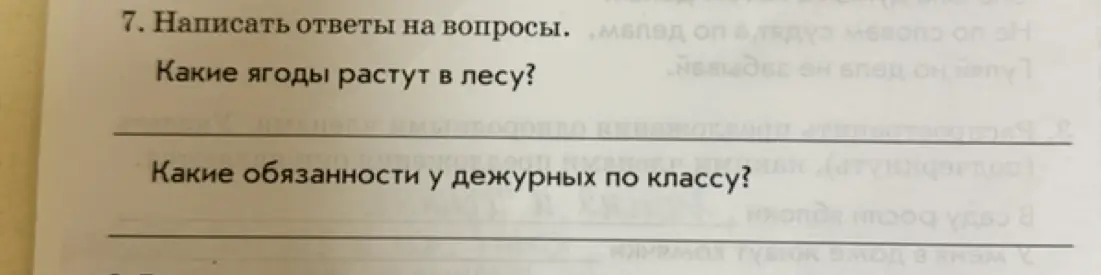 Напиши ответы на вопросы: Какие ягоды растут в лесу? Какие обязанности у дежурных по классу?