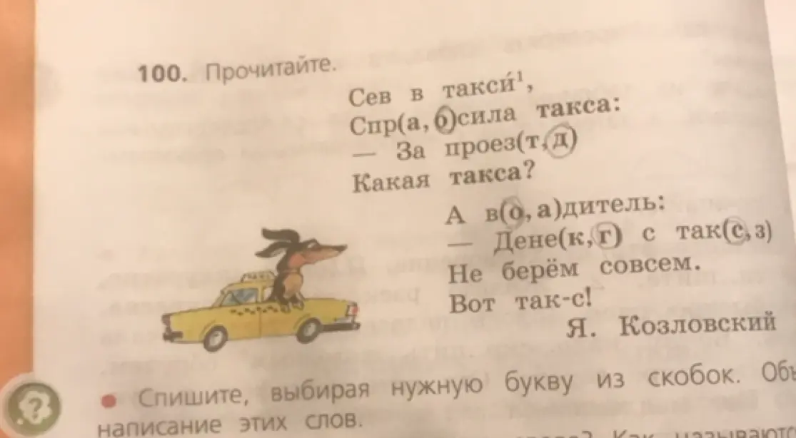 Прочитай текст и выбери нужную букву из скобок.