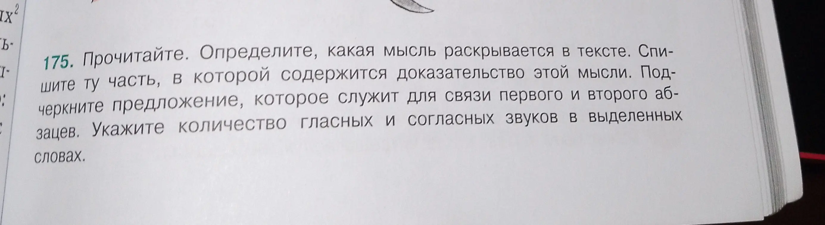 Определи, какая мысль раскрывается в тексте и укажи количество гласных и согласных звуков в выделенных словах.