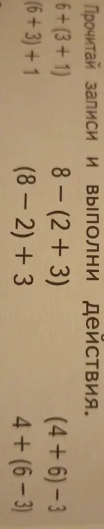 Прочитай записи и выполни действия: 6+(3+1)