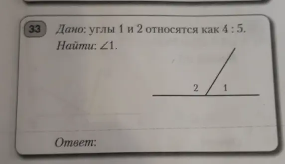 Даны углы 1 и 2, которые относятся как 4:5. Найди ∠1.
