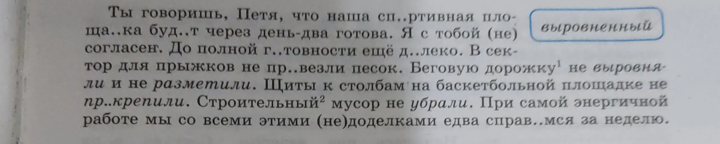 Вставь пропущенные буквы в слова: спортивная, площадка будет, готовности далеко, привезли, дорожку не выровняли, не прикрепили, недоделками справимся.