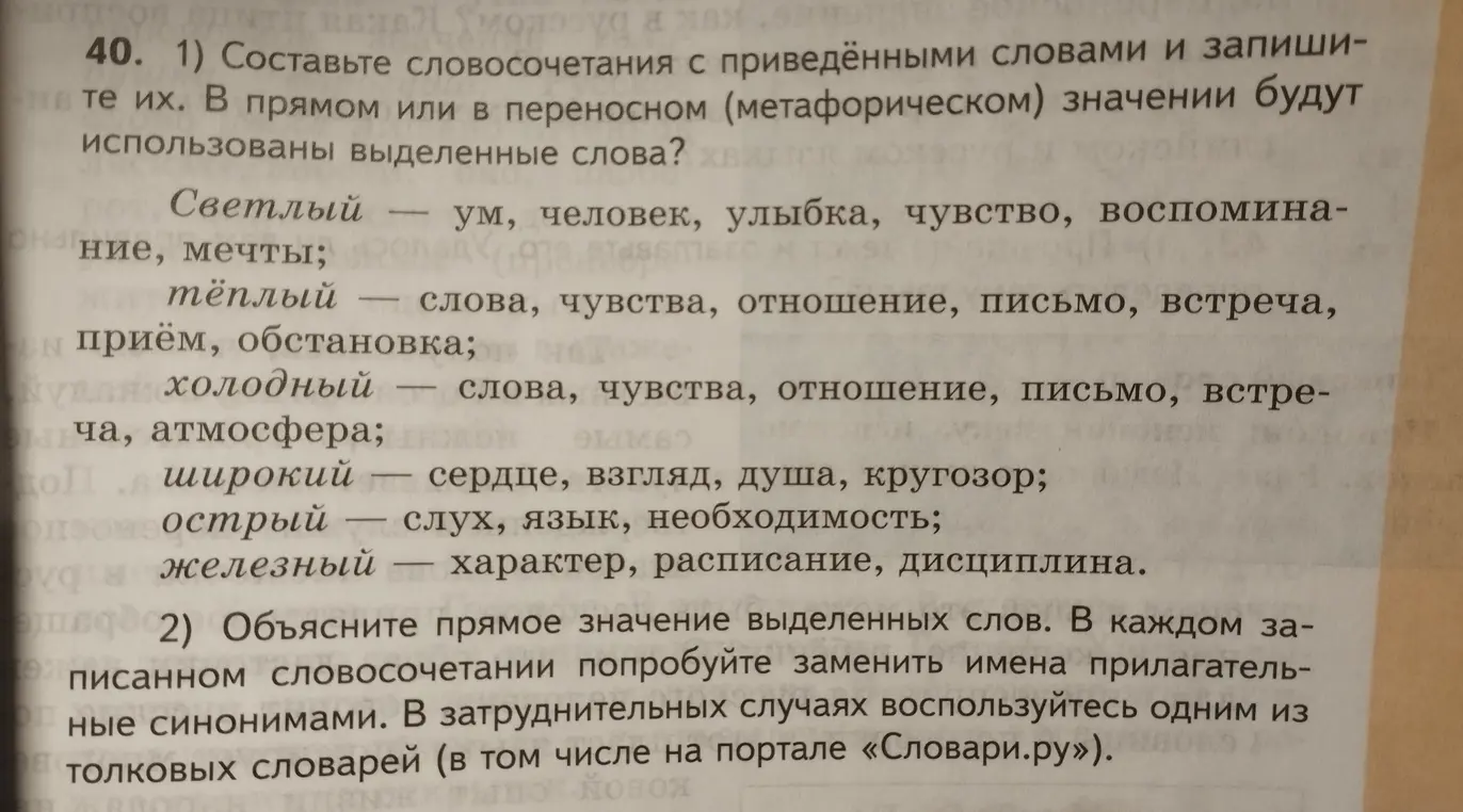 Составь словосочетания с приведёнными словами и запиши их. В прямом или в переносном (метафорическом) значении будут использованы выделенные слова?