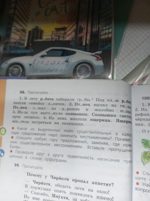 Выполни упражнение 98: вставь пропущенные буквы, замени имя существительное местоимением, проверь орфограммы; и прочитай упражнение 99.