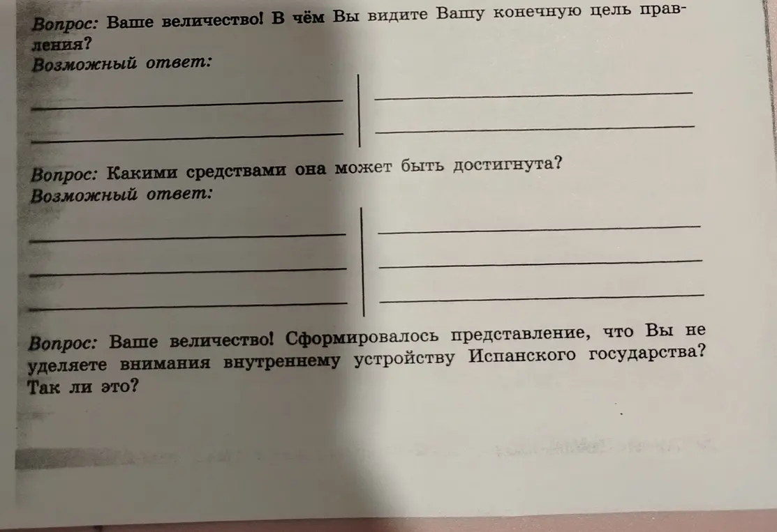 Ответь на вопросы от лица Вашего величества: в чём Вы видите Вашу конечную цель правления?