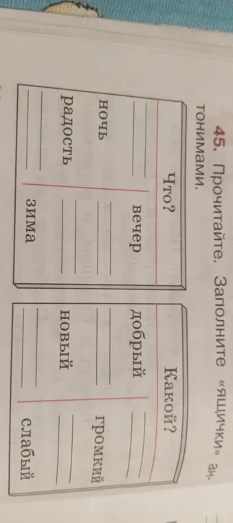 Заполни «ящички» антонимами.