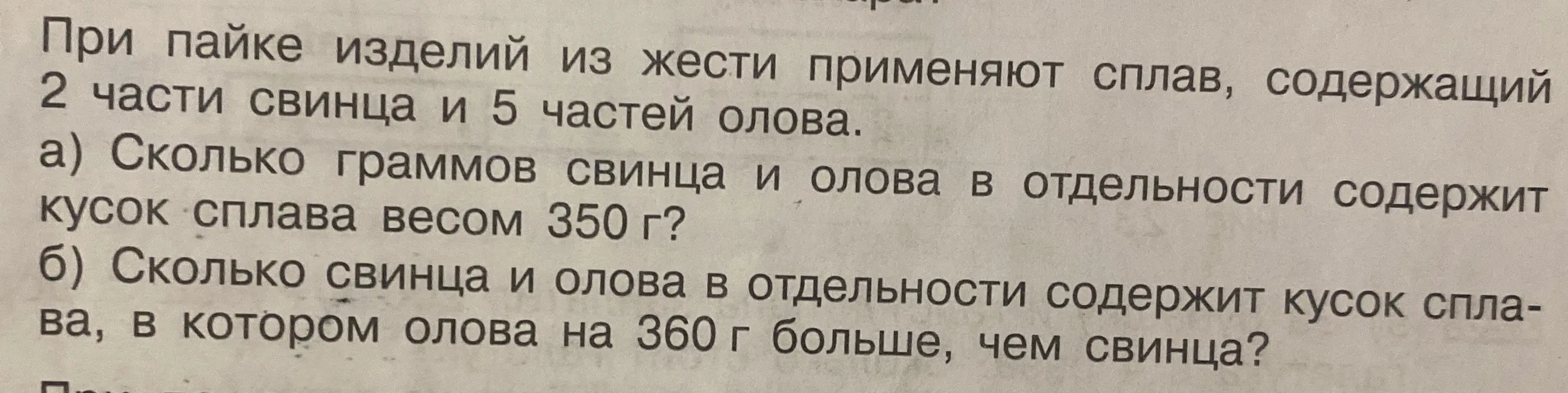 Вычисли, сколько граммов свинца и олова в отдельности содержит кусок сплава весом 350 г и кусок сплава, в котором олова на 360 г больше, чем свинца.