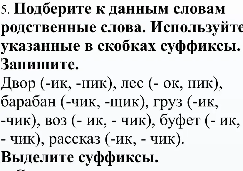 Подбери к данным словам родственные слова, используя указанные в скобках суффиксы.