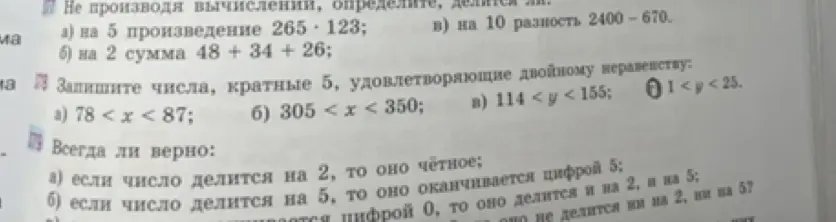 Определи, делится ли произведение 265*123 на 5; Запиши числа, кратные 5, удовлетворяющие двойному неравенству 78 < x < 87; Определи, всегда ли верно, что если число делится на 2, то оно чётное.