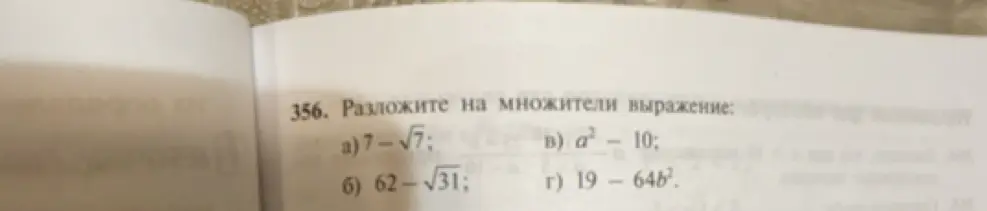 Разложи на множители выражение:
a) 7-√7