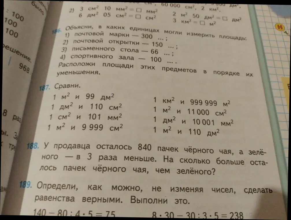Объясни, в каких единицах могли измерить площадь почтовой марки, открытки, стола и зала, расположи площади этих предметов в порядке их уменьшения, сравни величины, реши задачу про чай, сделай равенства верными.