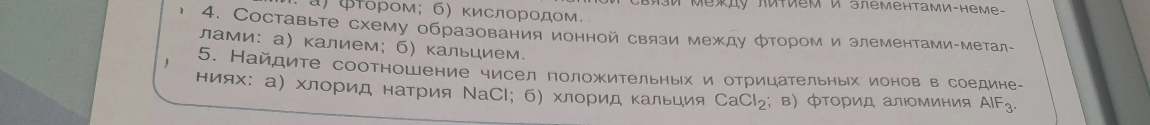 Найди соотношение чисел положительных и отрицательных ионов в соединениях: а) хлорид натрия NaCI; б) хлорид кальция CaCl2; в) фторид алюминия AlF3.