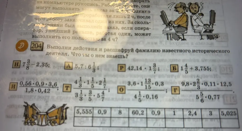 Выполни действия и расшифруй фамилию известного исторического деятеля.