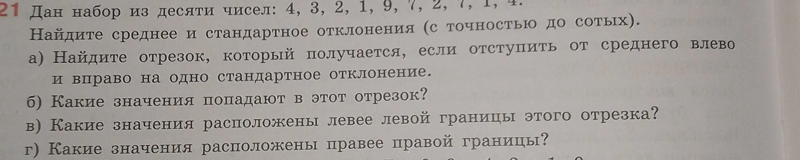 Найди среднее и стандартное отклонения (с точностью до сотых) для набора из десяти чисел: 4, 3, 2, 1, 9, 7, 2, 1, 1, 4.