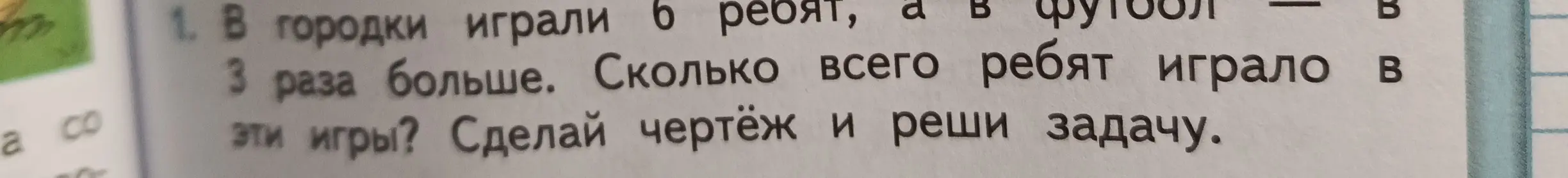 Реши задачу: в городки играли 6 ребят, в футбол - в 3 раза больше. Сколько всего ребят играло в эти игры?