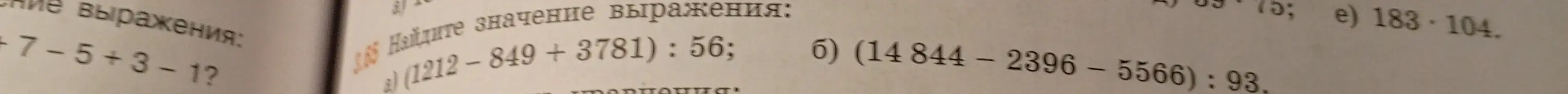 Вычисли значение выражения: (1212 - 849 + 3781) : 56