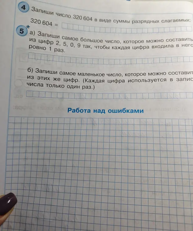 Запиши число 320 604 в виде суммы разрядных слагаемых, а также самое большое и маленькое число из цифр 2, 5, 0, 9.
