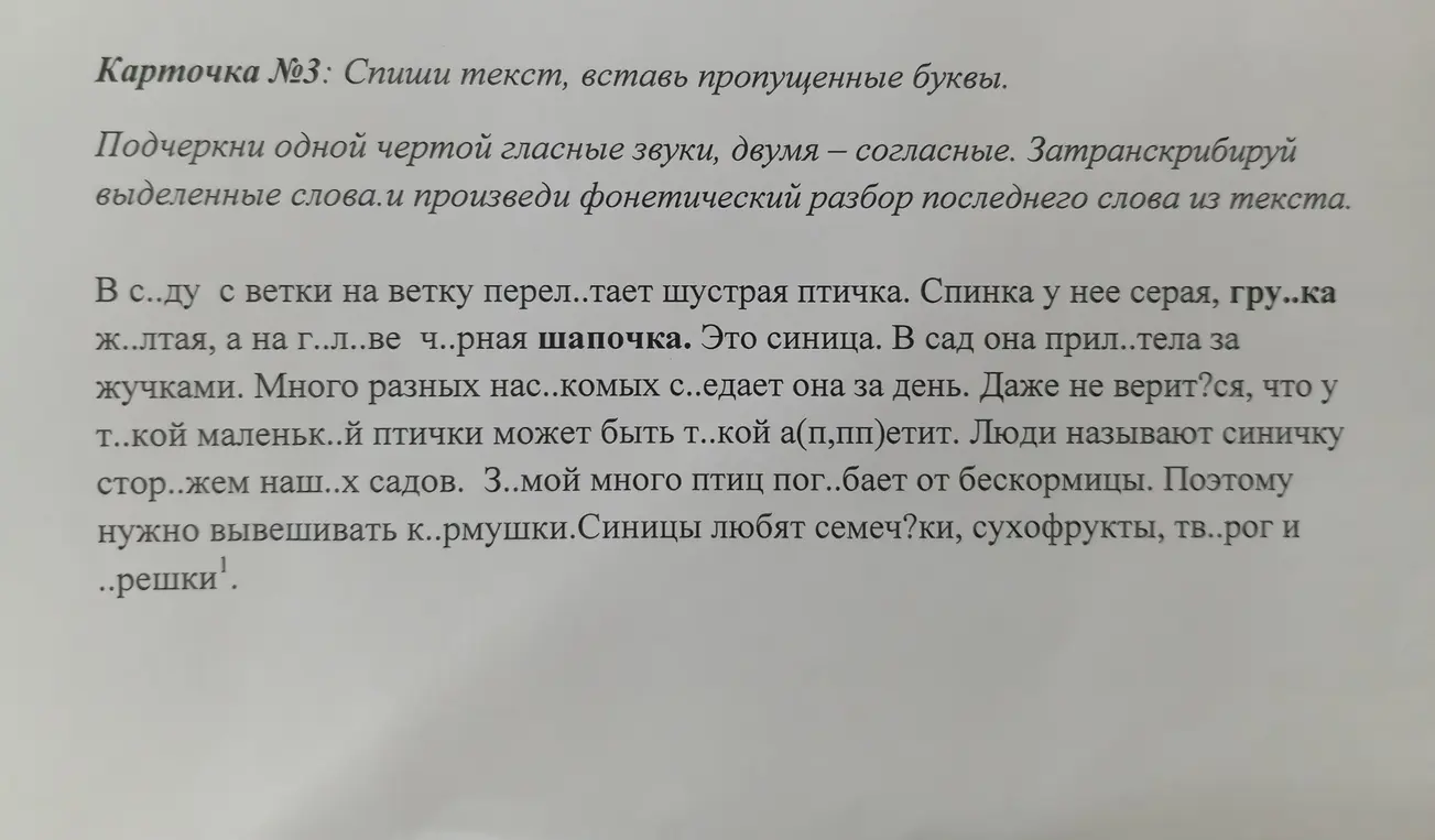 Спиши текст, вставь пропущенные буквы, подчеркни гласные звуки одной чертой, согласные двумя, затранскрибируй выделенные слова и произведи фонетический разбор последнего слова из текста.