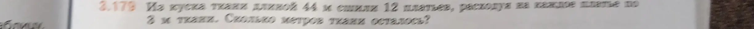 Из куска ткани длиной 44 м сшили 12 платьев, расходуя на каждое платье по 3 м ткани. Сколько метров ткани осталось?