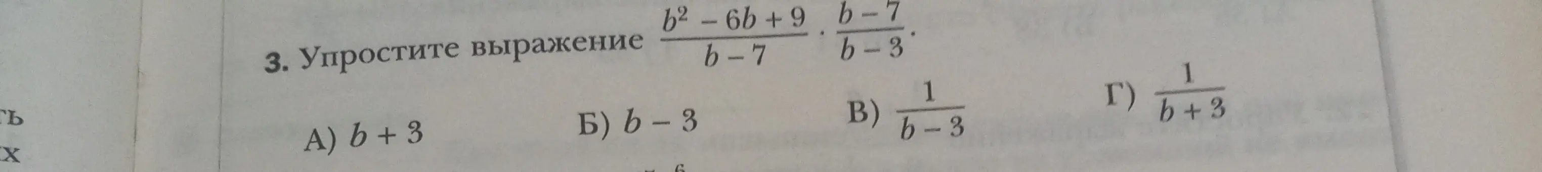 Упрости выражение (b^2-6b+9)/(b-7) * (b-7)/(b-3)