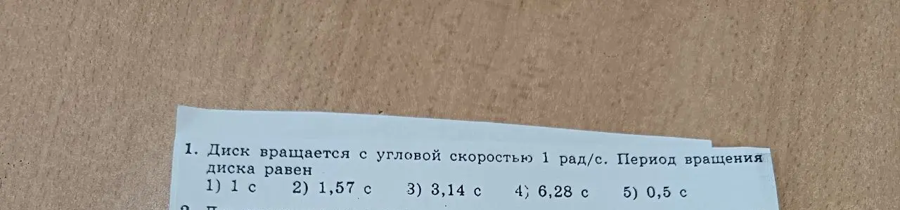 Вычисли период вращения диска, вращающегося с угловой скоростью 1 рад/с.