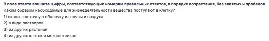 Укажи цифры, соответствующие номерам правильных ответов, в порядке возрастания: каким образом необходимые для жизнедеятельности вещества поступают в клетку?