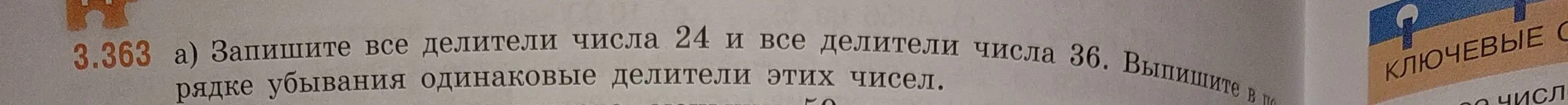 Запиши все делители числа 24 и все делители числа 36. Выпиши в порядке убывания одинаковые делители этих чисел.