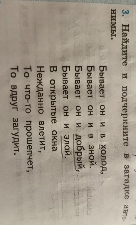 Найди и подчеркни в загадке антонимы.