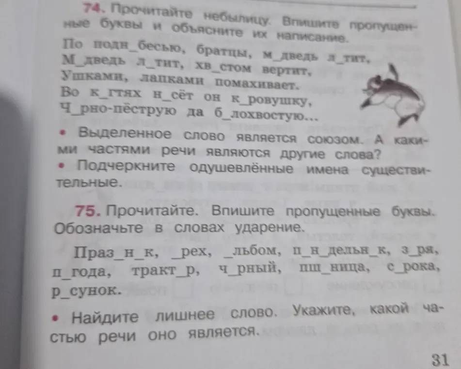 Прочитай небылицу, впиши пропущенные буквы и объясни их написание. Выдели слово, которое является союзом. Подчеркни одушевлённые имена существительные. Прочитай, впиши пропущенные буквы, обозначь ударение. Найди лишнее слово и укажи, какой частью речи оно является.