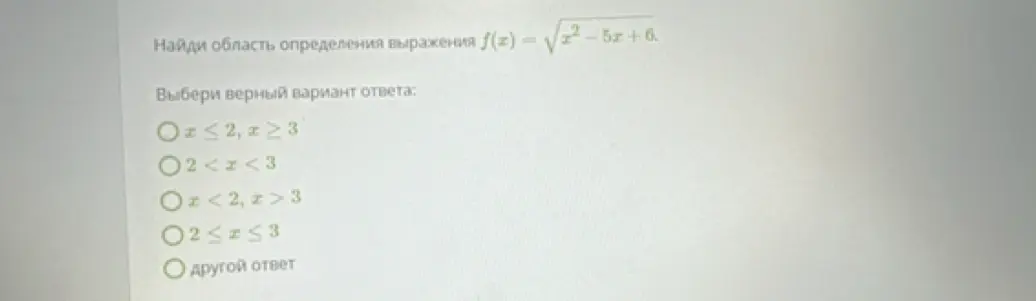 Найди область определения выражения $f(z) = \sqrt{z^2 - 5z + 6}$ и выбери верный вариант ответа