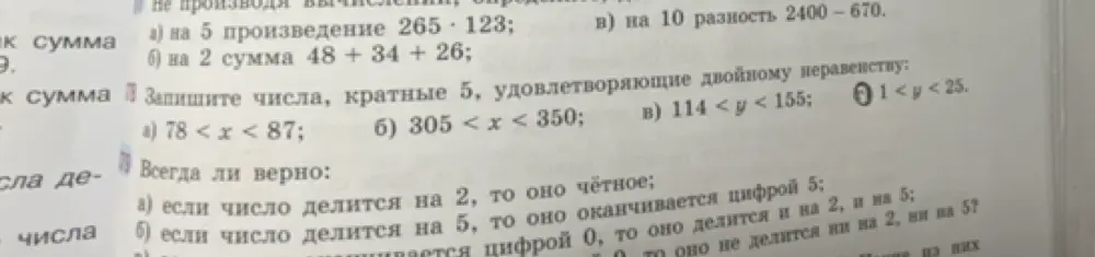 Определи, делится ли произведение 265*123 на 5, сумму 48+34+26 на 2 и разность 2400-670 на 10.