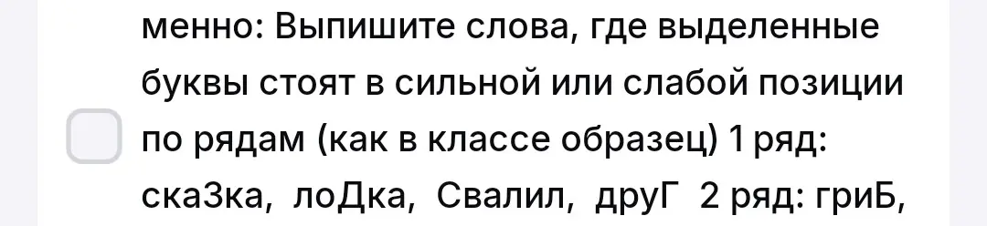 Выпиши слова, где выделенные буквы стоят в сильной или слабой позиции по рядам.