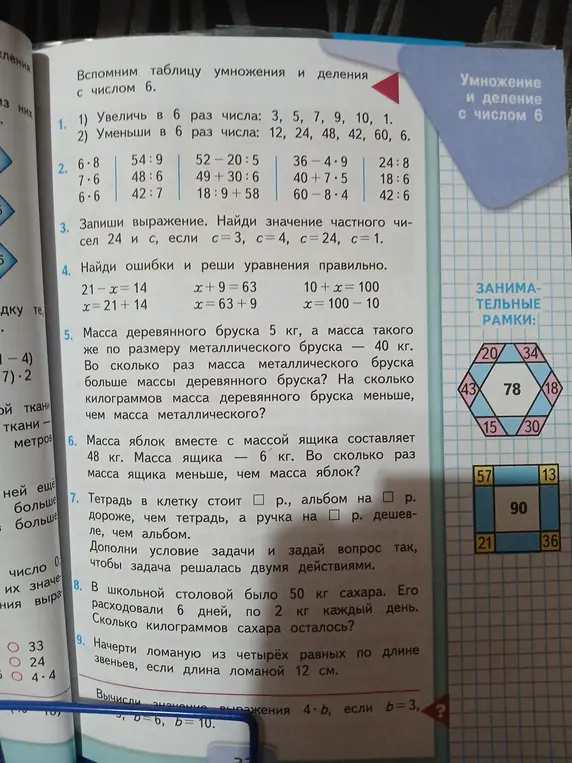 Увеличь и уменьши в 6 раз числа, найди значение частного чисел 24 и с, найди ошибки и реши уравнения правильно, реши задачу про бруски и яблоки, дополни задачу про тетрадь, альбом и ручку, реши задачу про сахар, начерти ломаную.