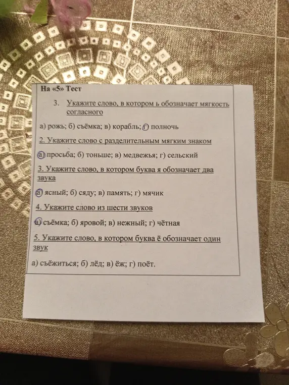 Укажи слово, в котором 1) ъ обозначает мягкость согласного; 2) с разделительным мягким знаком; 3) буква я обозначает два звука; 4) из шести звуков; 5) буква ё обозначает один звук.