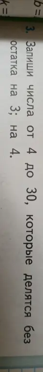 Запиши числа от 4 до 30, которые делятся без остатка на 3; на 4.