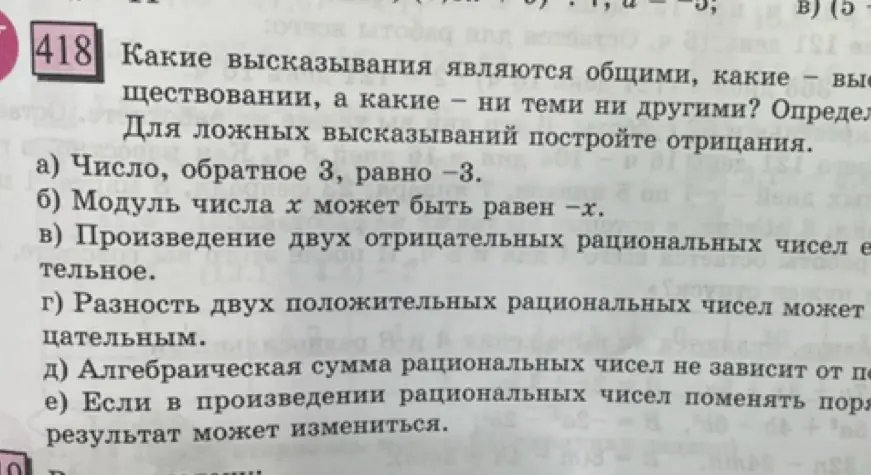 Определи, какие высказывания являются общими, какие - высказываниями о существовании, а какие - ни теми, ни другими? Для ложных высказываний построй отрицания.